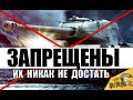 ⛔ЗАПРЕЩЕНЫ К ПРОДАЖЕ... РЕДКИЕ ТАНКИ 2020! ИХ НЕВОЗМОЖНО ДОСТАТЬ в World of Tanks