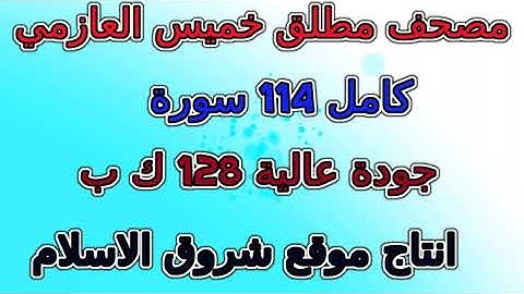 مصحف مطلق خميس  العازمي  سورة  رقم  062  الجمعة
