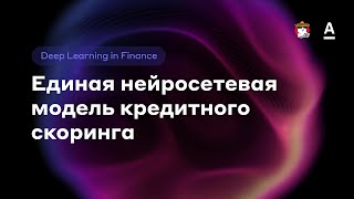 Никита Пархоменко | Единая нейросетевая модель кредитного скоринга - DL in finance