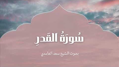 سورة القدر | بصوت الشيخ سعد الغامدي | Surah Al-Qadr | Saad Al-Ghamdi
