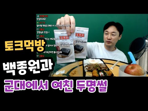 [토크먹방 풀영상] 군대여친 여친 두명썰 +  백종원 도시락 4500원 +  애플 후식