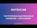 Вводный вебинар к Интенсиву по Таргетированной Рекламе в Facebook и Instagram