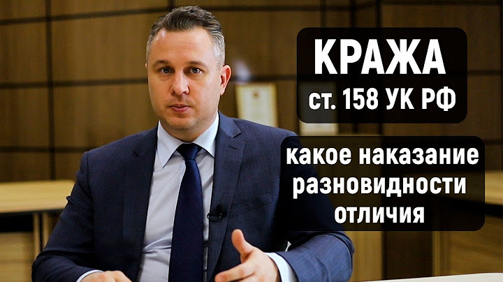 Статья 158 УК РФ Кража | Какое наказание | Отличие от грабежа