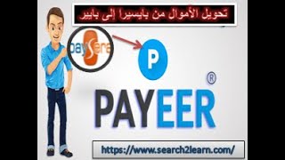 تحويل الأموال من بايسيرا الى بايير - تحويل الأموال من بايير الى بايسيرا Payeer-Paysera