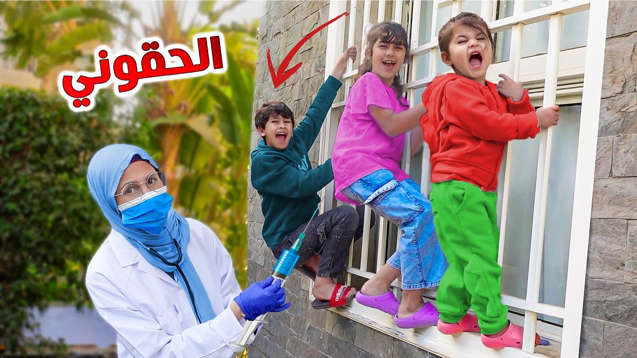 دكتور ينقذ ولد صغير يهررب من التطعيم |وتتدخل دكتور ويعطيها ابره 💉غصب عنه