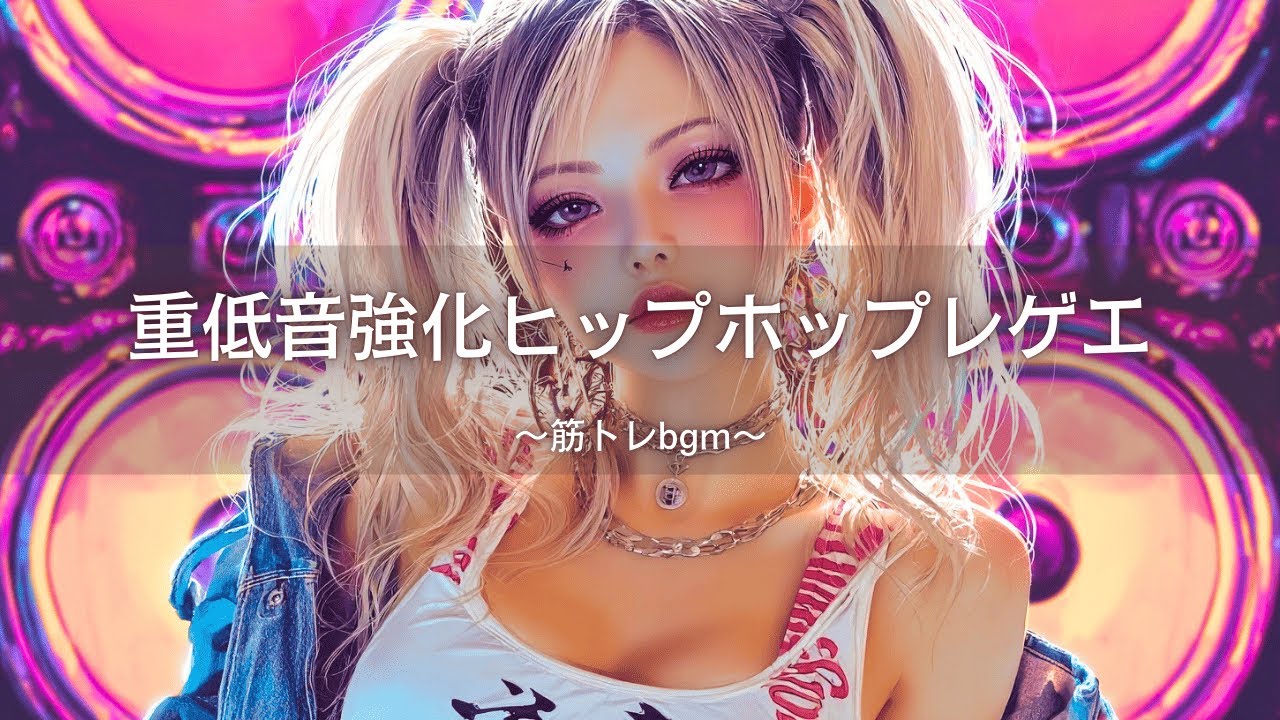 Reggae×Hip-Hop】重低音強化ヒップホップレゲエメドレー｜筋トレbgm