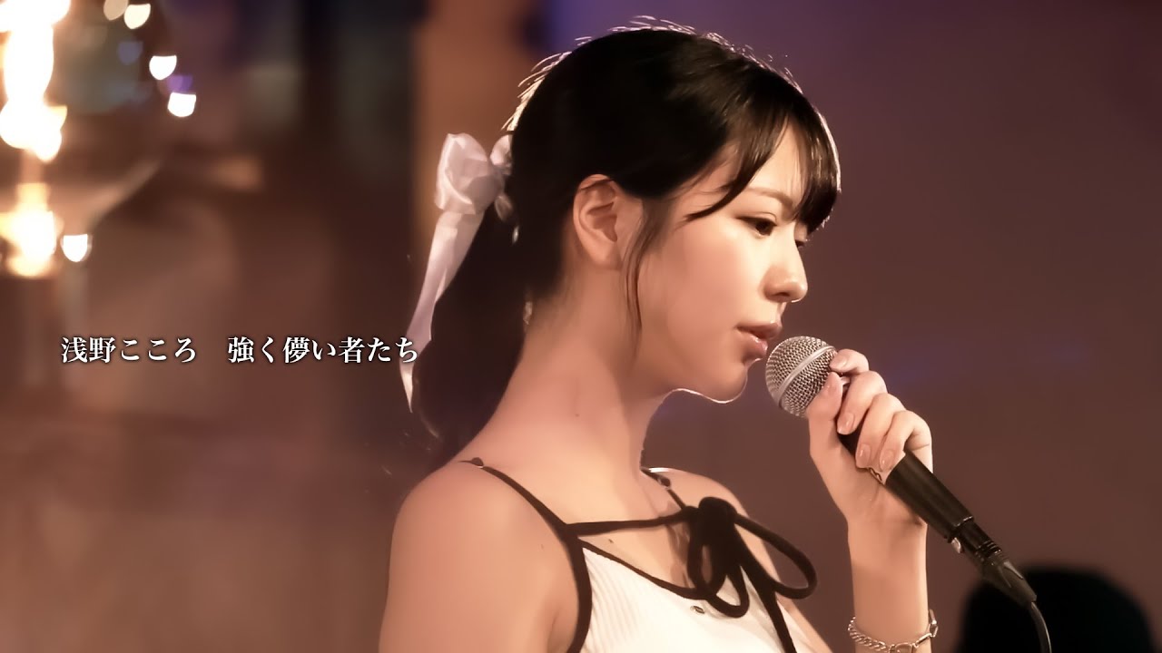 【ライブ映像125】Live from Grapefruit Moon 月で逢いましょう＃94 原宿大作戦 より 浅野こころ「強く儚い者たち」