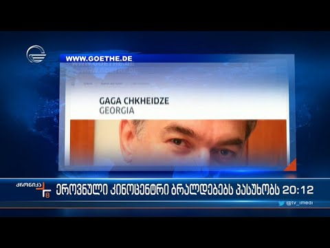 ეროვნული კინოცენტრი ბრალდებებს პასუხობს