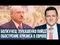 Болкунец на "Эхо Москвы": Лукашенко обострит ситуацию на границе Беларуси и Польше еще больше