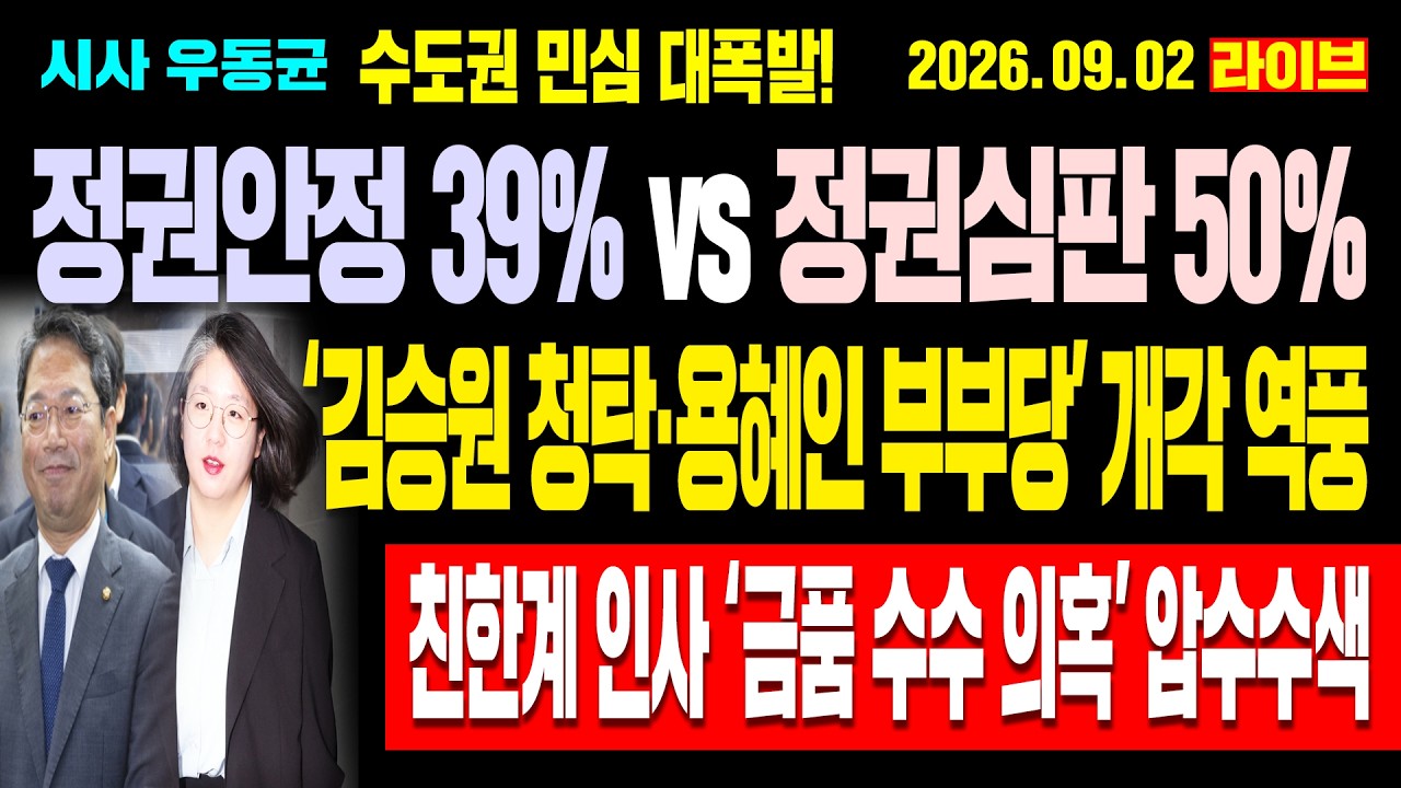 [Live] '총선 정권심판 50%' 수도권 민심 대폭발! ‘김승원 청탁·용혜인 부부당’ 개각 역풍! 친한계 인사 ‘금품 수수 의혹’ 압수수색! / 26.09.02