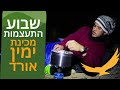 מסע התעצמות מכינת ימין אורד מחזור כ ב מסע התעצמות מכינת ימין אורד מחזור כ ב