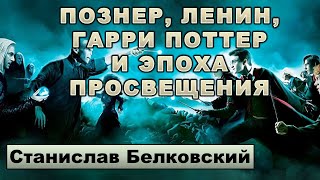 Белковский о Познере, Ленине, Гарри Поттере и Эпохе Просвещения.