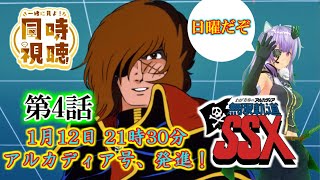 わが青春のアルカディア 無限軌道SSX 同時視聴