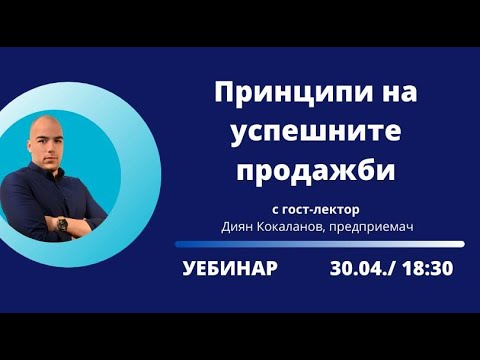 Видео: Принципи на успешните продажби