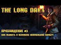 The Long Dark [Прохождение #3] - Как выжить в условиях аномальной зимы?!