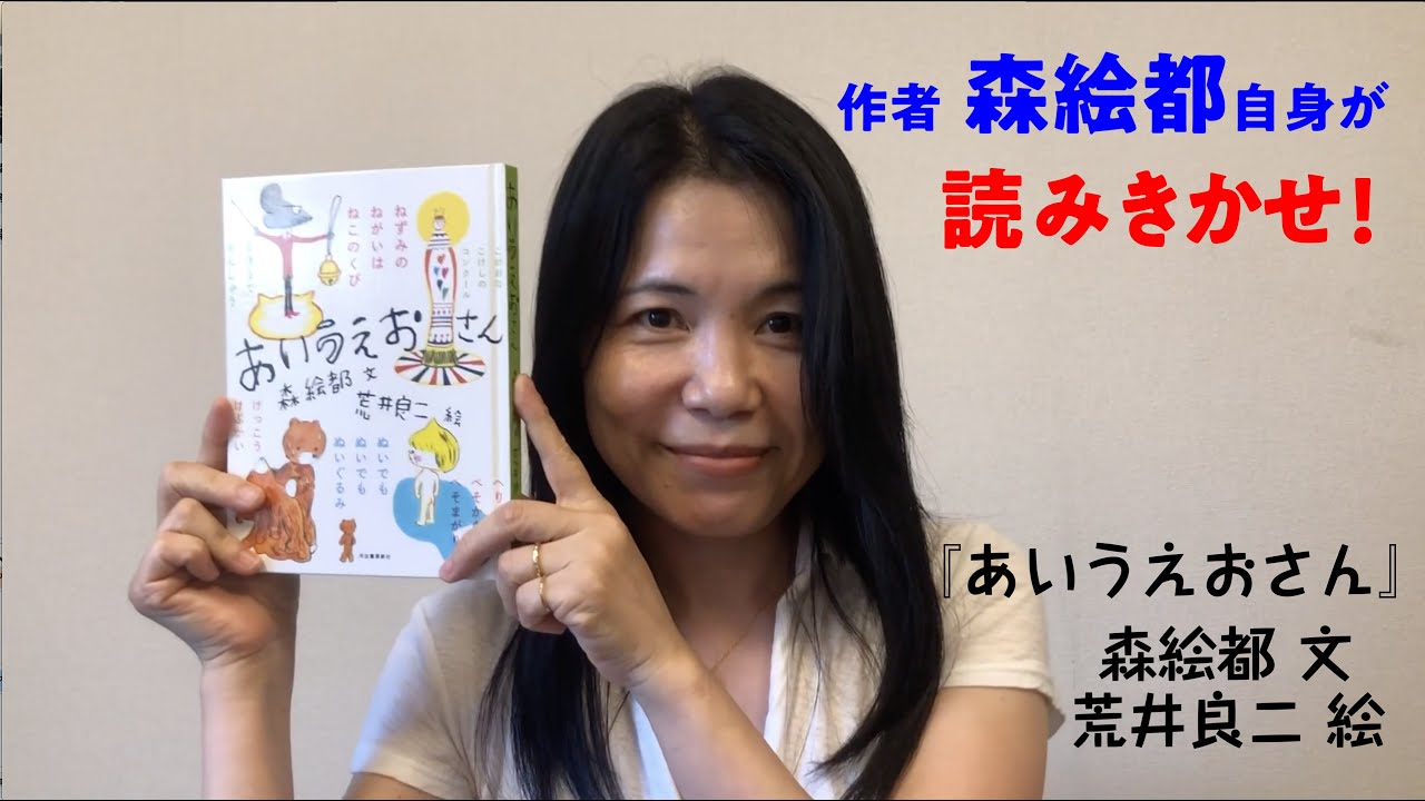 作者 森絵都自身が読みきかせ あいうえおさん Youtube