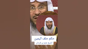 حكم حلف اليمين الشيخ عزيز بن فرحان العنزي مصر السعوديه العراق قطر الأمارات ليبيا المغرب الجزائر 