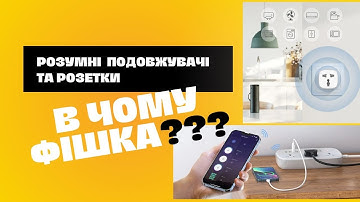 Мережеві подовжувачі та смарт розетка LDNIO для розумного дому