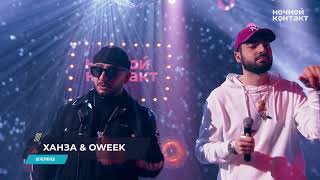 ХАНЗА & OWEEK - Вечеринка. Ночной Контакт