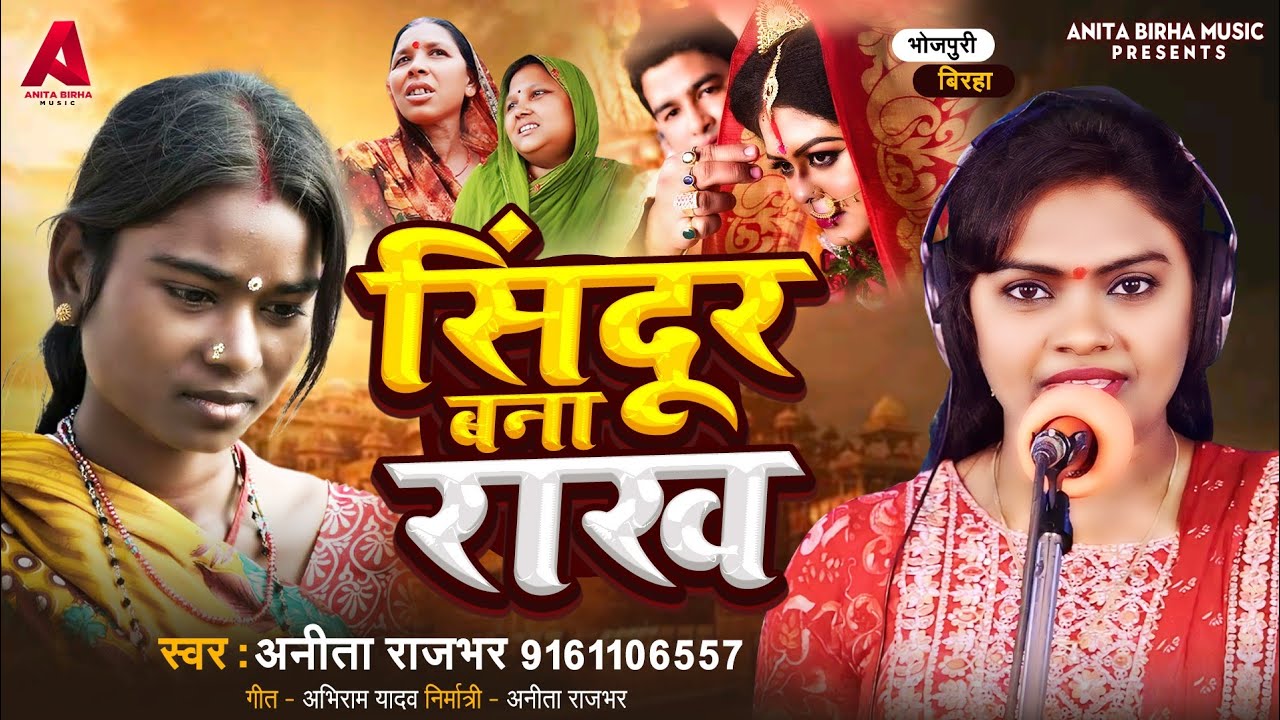 Birha 2025 |  सिंदूर बना राख | Anita Rajbhar | Sindoor Bana Rrakh | Bhojpuri New Birha Kand 2025