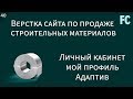 Верстка сайта по продаже строительных материалов. #40 Личный кабинет. Мой профиль. Адаптив