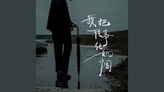 Video voorbeeld van "侯泽润 - 我把往事化如烟 (Live合唱版)"