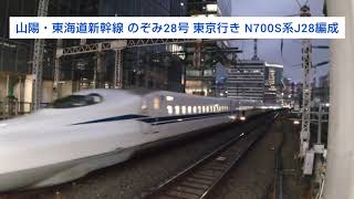 山陽・東海道新幹線 のぞみ28号 東京行き N700S系J28編成 2024.01.20