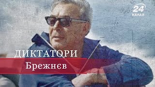 Брежнєв, Диктатори