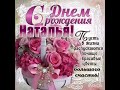 С днем рождения, Наташа!!!