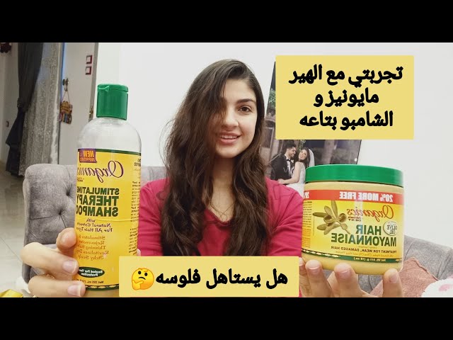 تجربتي مع ماسك الهير مايونيز و الشامبو بتاعه هل يستاهل التجربه ناردين سمير Youtube