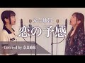 【女性がハモって歌う】恋の予感 / 安全地帯 Covered by 奈良姉妹