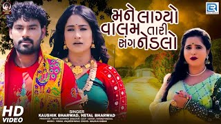 Mane Lagyo Valam Tari Sang Nedlo - Kaushik Bharwad | Hetal Bharwad | મને લાગ્યો વાલમ તારી સંગ નેડલો