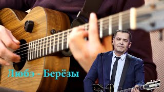 Любэ - Березы (Кавер)