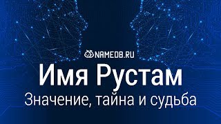 Значение имени Рустам: карма, характер и судьба