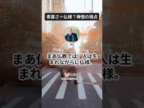 素直さ＝仏様？禅僧の視点