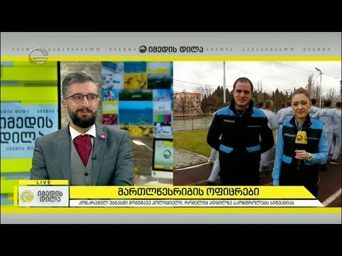 კონკურსი მართლწესრიგის ოფიცრების 250 ვაკანტური ადგილისთვის