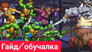 Обучалка Гайд TMNT: Черепашки-ниндзя Teenage Teenage Mutant Ninja Turtles: Shredder's Revenge Комбо