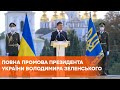 День Независимости Украины 2020! Зеленский выступил на Марше защитников Украины