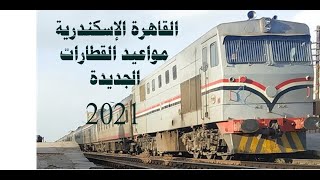 القاهرة الإسكندرية مواعيد القطارات الجديدة 2021