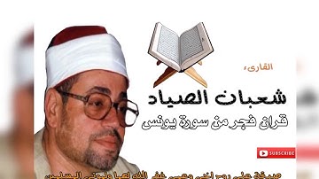 قران فجر سورة يونس ..الشيخ شعيان الصياد ..جودة ممتازة