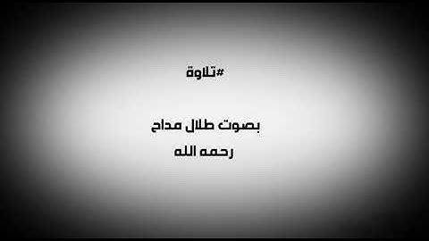 #تلاوة بصوت طلال مداح رحمه الله