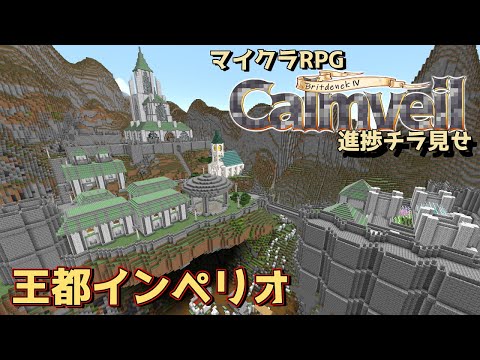 【マイクラRPG】王都-インペリオ-【進捗&世界観紹介】