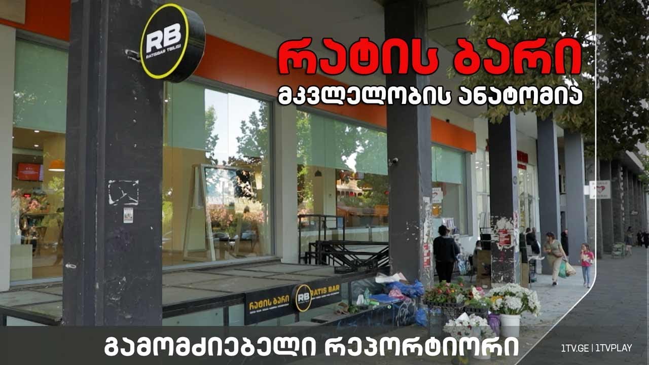 „რატის ბარი - მკვლელობის ანატომია“ #გამომძიებელი #რეპორტიორი