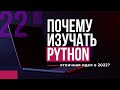 ПОЧЕМУ изучать PYTHON - отличная идея?