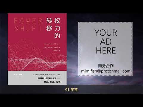 【有声书】托夫勒《权力的转移》完整版（上）