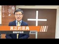 【真正的恩典】劉曉亭牧師 國語堂主日直播  2021-3-7