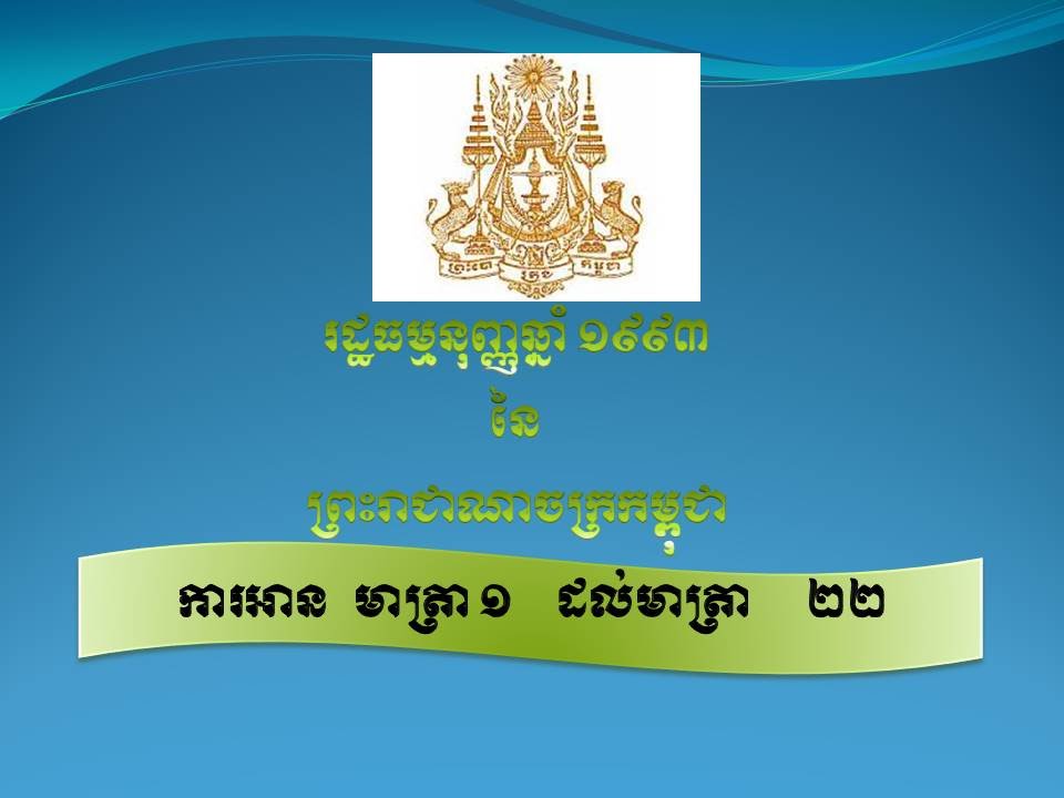 khmer lawyer. Constitution Law. Part 01 រដ្ឋធម្មនុញ្ញ 1993