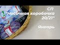 СП Носочная коробочка 20/21, Январь #молодой_блогер