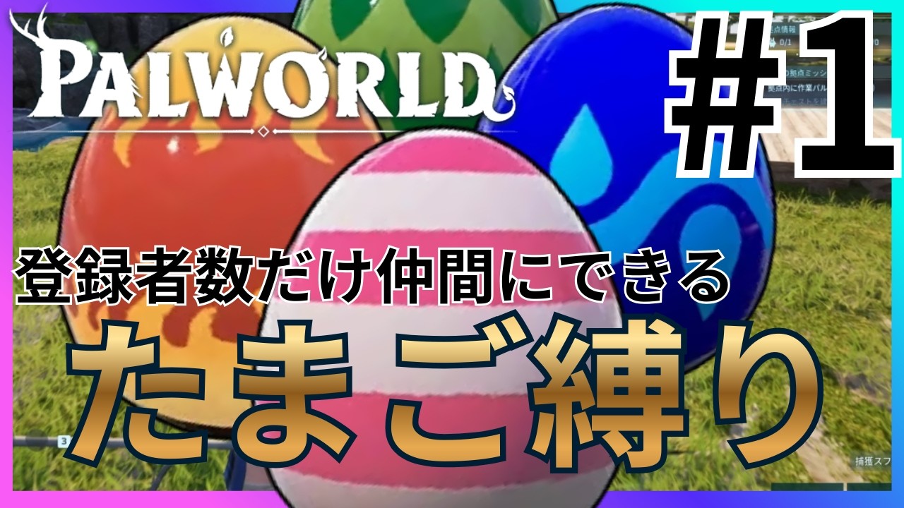【パルワールド】登録者18人？じゃあパルも18匹な。卵縛りで始める過酷なYouTuber生活 part1【たまご縛り】