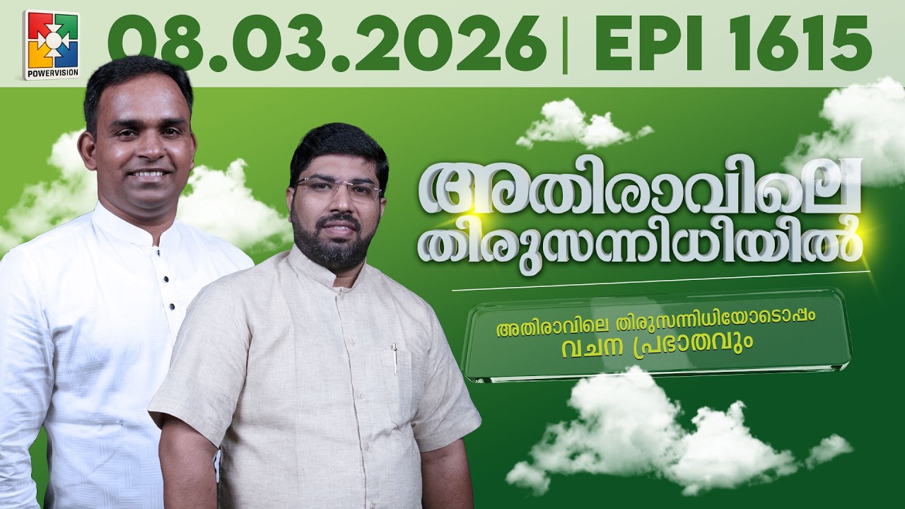 അതിരാവിലെ തിരുസന്നിധിയിൽ | വചനപ്രഭാതം | Bible Study | EPI -1615 | 08.03.2026
